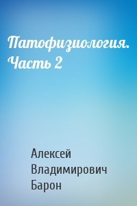 Патофизиология. Часть 2