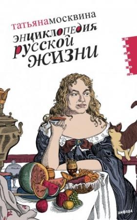 Обложка книги «Энциклопедия русской жизни. Моя летопись: 1999-2007» — Татьяна Москвина