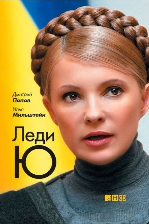 Обложка книги «Леди Ю» — Дмитрий Попов, Илья Мильштейн