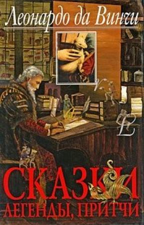 Обложка книги «Сказки, легенды, притчи» — Леонардо Да Винчи