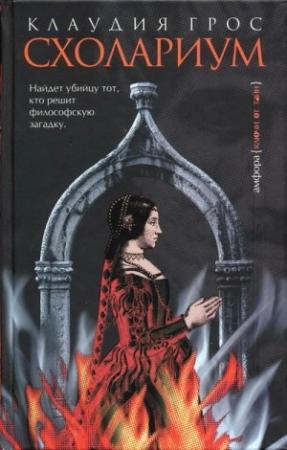 Обложка книги «Схолариум» — Клаудия Грос