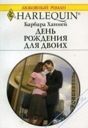 Обложка книги «День рождения для двоих» — Барбара Ханней