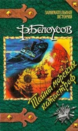 Обложка книги «Тайны морских катастроф» — Роман Белоусов