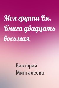 Моя группа Вк. Книга двадцать восьмая