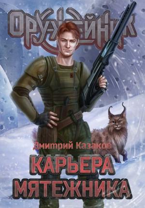 Обложка книги «Карьера мятежника» — Дмитрий Казаков