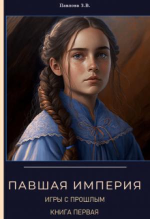 Обложка книги «Павшая Империя. Игры с прошлым. Книга первая» — Зарина Павлова