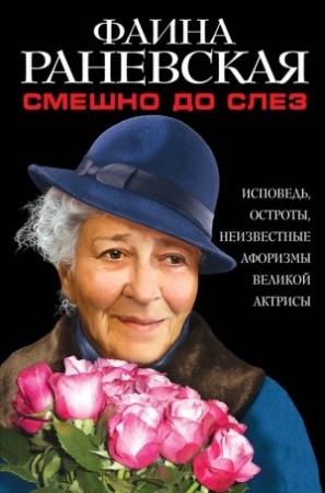 Обложка книги «Смешно до слез» — Фаина Раневская