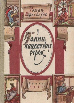 Обложка книги «Тайны выцветших строк» — Роман Пересветов