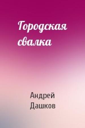 Обложка книги «Городская свалка» — Андрей Дашков