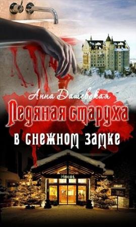 Обложка книги «Ледяная старуха в Снежном замке» — Анна Дашевская