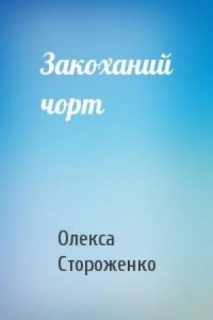 Обложка книги «Закоханий чорт» — Олекса Стороженко