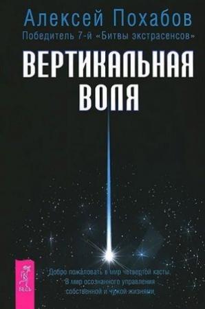 Обложка книги «Вертикальная воля» — Алексей Похабов