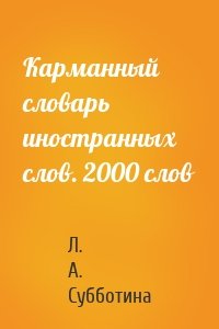 Карманный словарь иностранных слов. 2000 слов