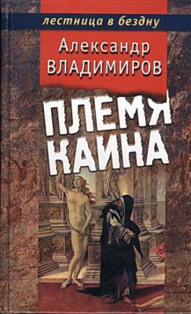 Обложка книги «Племя Каина» — Александр Владимиров