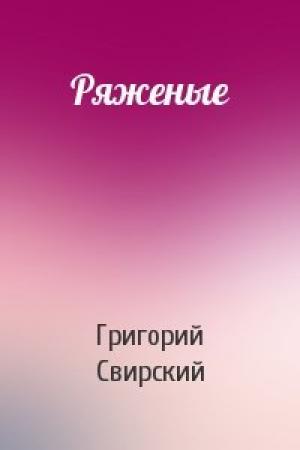 Обложка книги «Ряженые» — Григорий Свирский