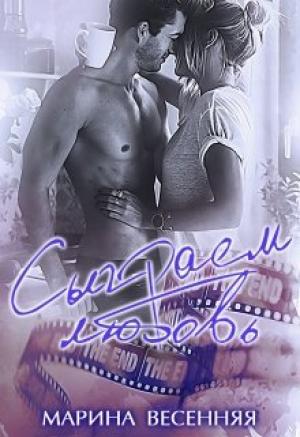 Обложка книги «Сыграем любовь» — Марина Весенняя