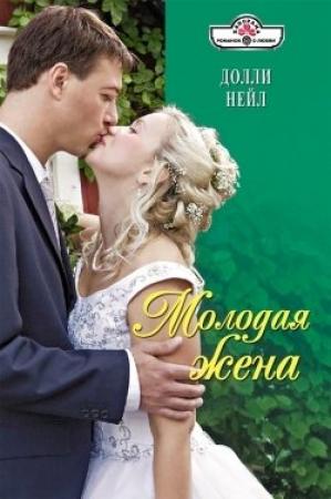 Обложка книги «Молодая жена» — Долли Нейл