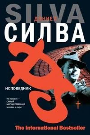 Обложка книги «Исповедник» — Дэниел Силва