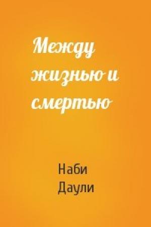 Обложка книги «Между жизнью и смертью» — Наби Даули