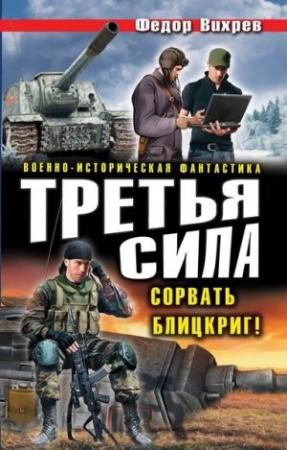 Обложка книги «Третья сила. Сорвать Блицкриг!» — Федор Вихрев