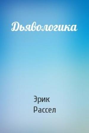 Обложка книги «Дьявологика» — Эрик Рассел
