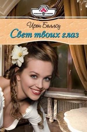Обложка книги «Свет твоих глаз» — Ирен Беллоу