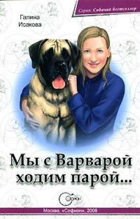 Обложка книги «Мы с Варварой ходим парой…» — Галина Исакова
