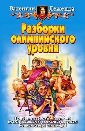 Обложка книги «Разборки олимпийского уровня» — Валентин Леженда