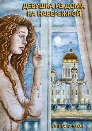 Обложка книги «Девушка из дома на набережной» — Ольга Кентон