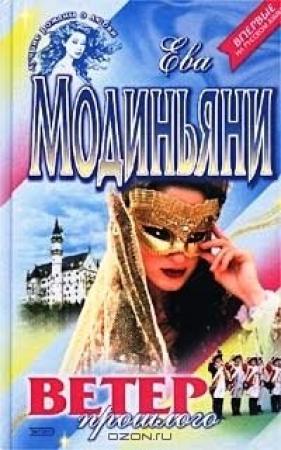 Обложка книги «Ветер прошлого» — Звева Модиньяни