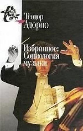 Обложка книги «Избранное: Социология музыки» — Теодор Адорно
