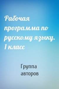 Рабочая программа по русскому языку. 1 класс