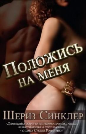 Обложка книги «Положись на меня» — Шериз Синклер
