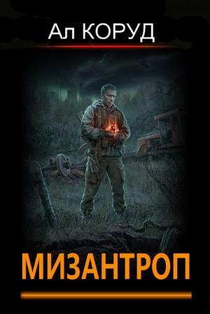Обложка книги «Мизантроп» — Ал Коруд