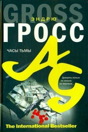 Обложка книги «Часы тьмы» — Эндрю Гросс