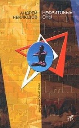 Обложка книги «История одного признания» — Андрей Неклюдов