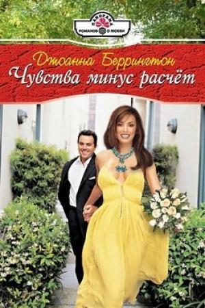 Обложка книги «Чувства минус расчет» — Джоанна Беррингтон