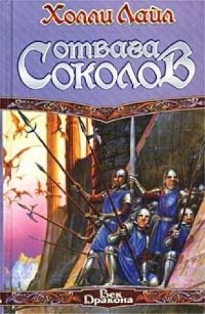 Обложка книги «Отвага Соколов» — Холли Лайл