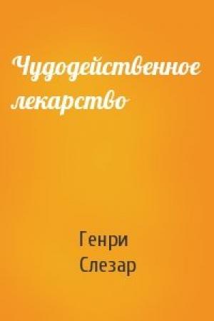 Обложка книги «Чудодейственное лекарство» — Генри Слезар