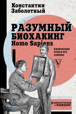Обложка книги «Разумный биохакинг Homo Sapiens: физическое тело и его законы» — Константин Заболотный