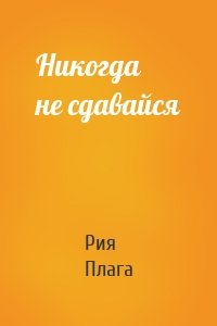 Никогда не сдавайся