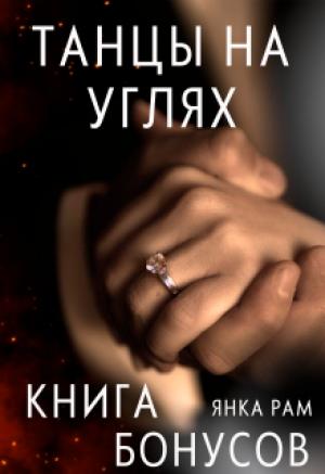 Обложка книги «Танцы на углях (бонусная книга к дилогии)» — Янка Рам