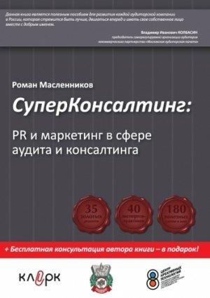 Обложка книги «СуперКонсалтинг: PR и маркетинг в сфере аудита и консалтинга» — Роман Масленников