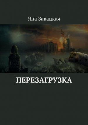 Обложка книги «Перезагрузка» — Яна Завацкая
