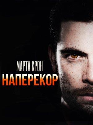 Обложка книги «Наперекор» — Марта Крон