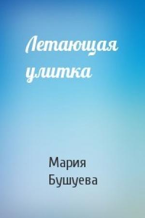 Обложка книги «Летающая улитка» — Мария Бушуева