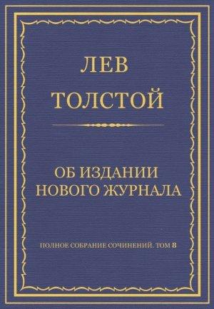Обложка книги «Об издании нового журнала» — Лев Толстой