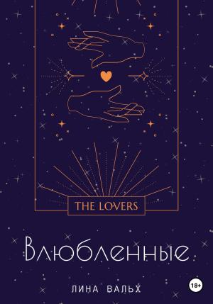 Обложка книги «Влюблённые» — Лина Вальх