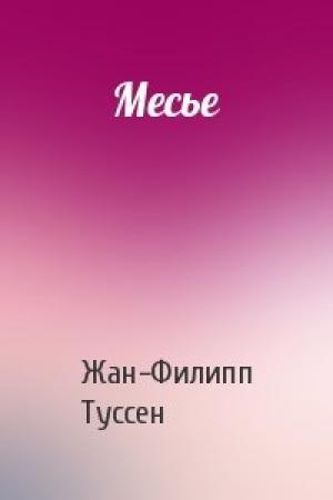 Обложка книги «Месье» — Жан-Филипп Туссен