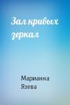 Марианна Язева - Зал кривых зеркал